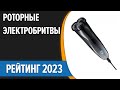 Видео - ТОП—7. 😍Лучшие роторные электробритвы для мужчин. Рейтинг 2023 года!