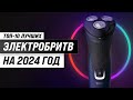 Видео - ТОП–10. Лучшие электробритвы для мужчин в 2024 году ✅ Рейтинг по цене-качеству