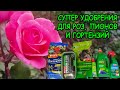 Видео - Обзор удобрений и средств ухода за растениями от Bona Forte (Бона Форте)