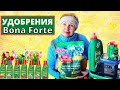 Видео - Современные  удобрения БОНА ФОРТЕ. Почему я покупаю  и где?