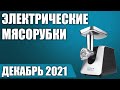 Видео - ТОП—7. 🥩Лучшие электрические мясорубки для дома. Рейтинг на Декабрь 2021 года!