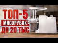 Видео - ТОП-5 мясорубок до 20 тысяч рублей. Лучшие электромясорубки 2021-2022