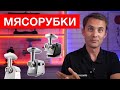 Видео - Какую МЯСОРУБКУ выбрать?