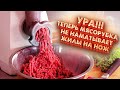 Видео - Замучила мясорубка, не делает фарш, мнёт и давит мясо. Реши проблему раз и навсегда.