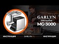 Видео - Видеоинструкция к мясорубке Garlyn MG-3000