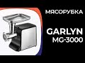 Видео - Мясорубка Garlyn MG-3000