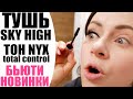 Видео - НОВИНКИ КОСМЕТИКИ ДО 1000 РУБ. | ТУШЬ MAYBELLINE SKY HIGH И ТОНАЛЬНЫЙ ДЛЯ ЖИРНОЙ КОЖИ NYX | NIKKOKO8