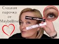 Видео - Maybelline Lash Sensational Sky High Mascara.Maybelline Sky High Primer. Лучшая тушь в мире.