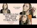 Видео - ТУШЬ #MAYBELLINE SKY HIGH|САМАЯ ВИРУСНАЯ ТУШЬ ОТ MAYBELLINE 2021 | Все о тушах + Моя коллекция тушей