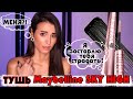 Видео - Честный обзор Maybelline New York Sky High Mascara! Больше не куплю! Секрет хайпа раскрыт!