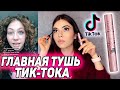 Видео - САМАЯ ХАЙПОВАЯ ТУШЬ. MAYBELLINE Lash Sensational Sky High Mascara