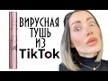 Видео - ВИРУСНАЯ ТУШЬ Maybelline New York Lash Sensational Sky High ИЗ ТИК ТОК 👍👍👍 !!!