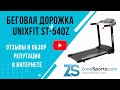 Видео - Беговая дорожка Unixfit ST-540Z отзывы и обзор репутации в интернете