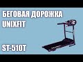 Видео - Беговая дорожка UnixFit ST-510T