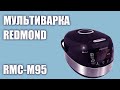 Видео - Мультиварка REDMOND RMC-M95