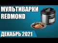 Видео - ТОП—7. 🥡Лучшие мультиварки Redmond. Декабрь 2021. Рейтинг!