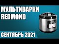 Видео - ТОП—7. 🥗Лучшие мультиварки Redmond. Сентябрь 2021. Рейтинг!