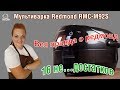 Видео - Мультиварка Redmond RMC-M92S, обзор мультиварки, распаковка, недостатки и преимущества помощницы