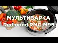 Видео - Мультиварка Редмонд RMC-M95. Как пользоваться мультиваркой и что можно приготовить.