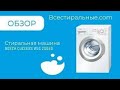 Видео - Обзор стиральной машины Bosch Сlassixx WLG 20060/ВСЕСтиральные.com