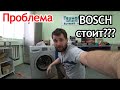 Видео - Так ли хороши стиральные машины Bosch? Стоит ли переплачивать за бренд?