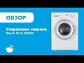 Видео - Обзор Bosch WLG 20060 | Стиральная машина | ВсеСтиральные.