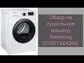 Видео - Обзор на сушильную машину Samsung DV90TA040AE