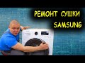 Видео - РЕМОНТ СУШИЛЬНОЙ МАШИНЫ Samsung 🔧