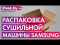 Видео - Распаковка — Сушильная машина Samsung DV90TA040AE/LP