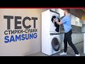 Видео - Тест комплекта стиральной и сушильной машин Samsung   WW90T986CSH и DV90T8240SH