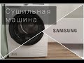 Видео - КУПИЛИ СУШИЛЬНУЮ МАШИНУ | Samsung dv90t5240aw | Самая тихая сушильная машина