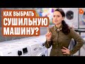 Видео - Как выбрать сушильную машину для дома?