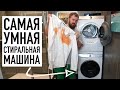 Видео - Самая УМНАЯ стиральная машина с искусственным интеллектом