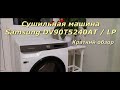 Видео - Сушильная машина Samsung DV90T5240AT/LP