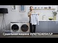 Видео - Samsung тест-драйв | Сушильная машина DV90T8240SH/LP