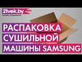 Видео - Распаковка – Сушильная машина Samsung DV90TA040AE/LP