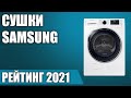 Видео - ТОП—5. 😎Лучшие сушильные машины Samsung. Рейтинг 2021 года!