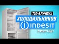 Видео - ТОП–5. Лучшие холодильники Indesit 💥 Рейтинг 2023 года 💥 Какой холодильник Indesit лучше купить?