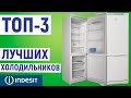 Видео - ТОП-3. Лучшие холодильники Indesit. Рейтинг