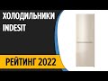 Видео - ТОП—7. Лучшие холодильники Indesit. Рейтинг 2022 года!