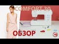 Видео - Comfort 30 | Швейная машина | Обзор основных операций