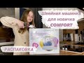 Видео - Швейная машинка для новичка| Распаковка швейной машинки| Швейная машинка Comfort