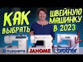 Видео - КАКУЮ ШВЕЙНУЮ МАШИНКУ ВЫБРАТЬ В 2023? СОВЕТЫ для новичков ОТ ШВЕИ: Janome, Husqvarna Viking, Brother