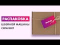 Видео - Распаковка — Швейная машина Comfort 30