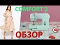 Видео - Comfort 2 | Швейная машина | Обзор основных операций