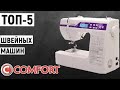 Видео - ТОП 5  Лучшие швейные машины Comfort  Рейтинг