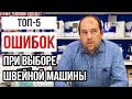 Видео - ТОП-5 ОШИБОК ПРИ ВЫБОРЕ ШВЕЙНОЙ МАШИНЫ! || НЕ СОВЕРШАЙТЕ ИХ!!!