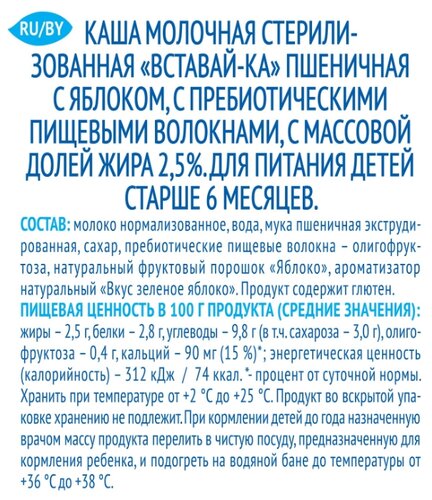 Каша Агуша молочно-пшеничная Вставай-ка с яблоком, с 6 месяцев, 200 мл - фото 2
