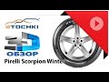 Видео - 3D-обзор шины Pirelli Scorpion Winter - 4 точки. Шины и диски 4точки - Wheels &amp; Tyres