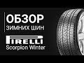 Видео - ОБЗОР ЗИМНЕЙ ШИНЫ PIRELLI Scorpion Winter | REZINA.CCPirelli Scorpion Winter